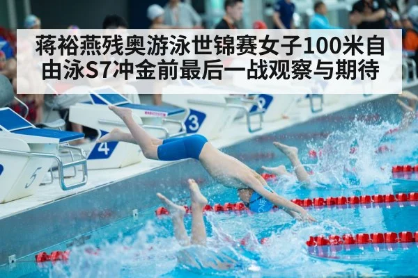 蒋裕燕残奥游泳世锦赛女子100米自由泳S7冲金前最后一战观察与期待 | kaiyun
